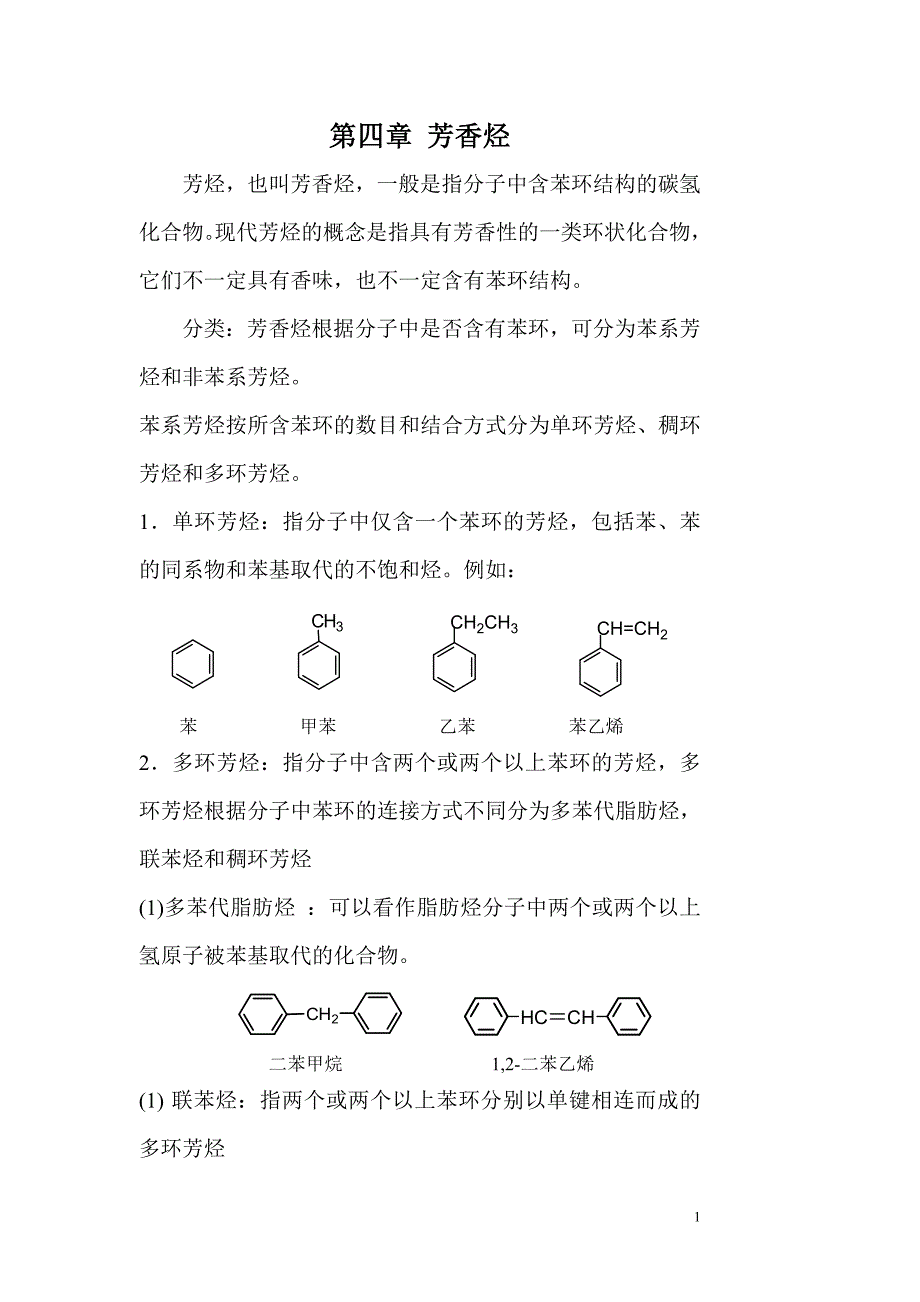 有机化学第四章芳香烃_第1页