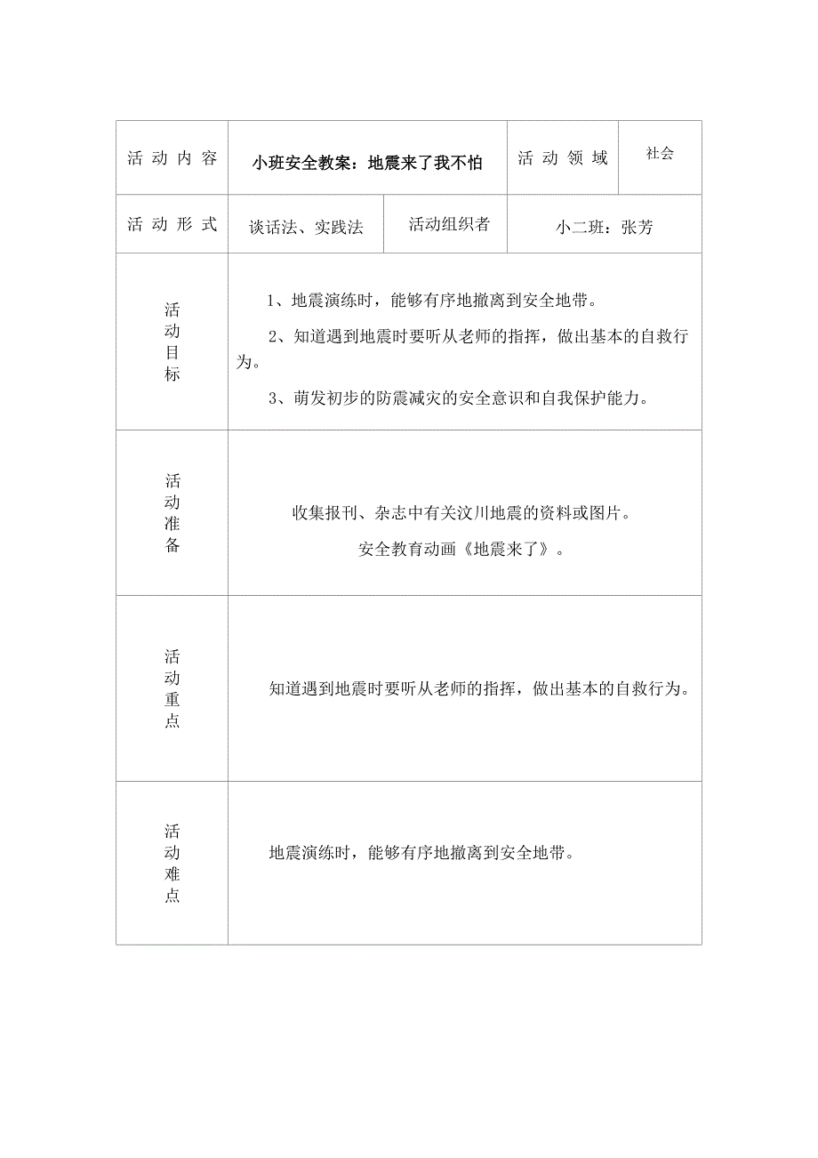 活动教案防震演练_第1页