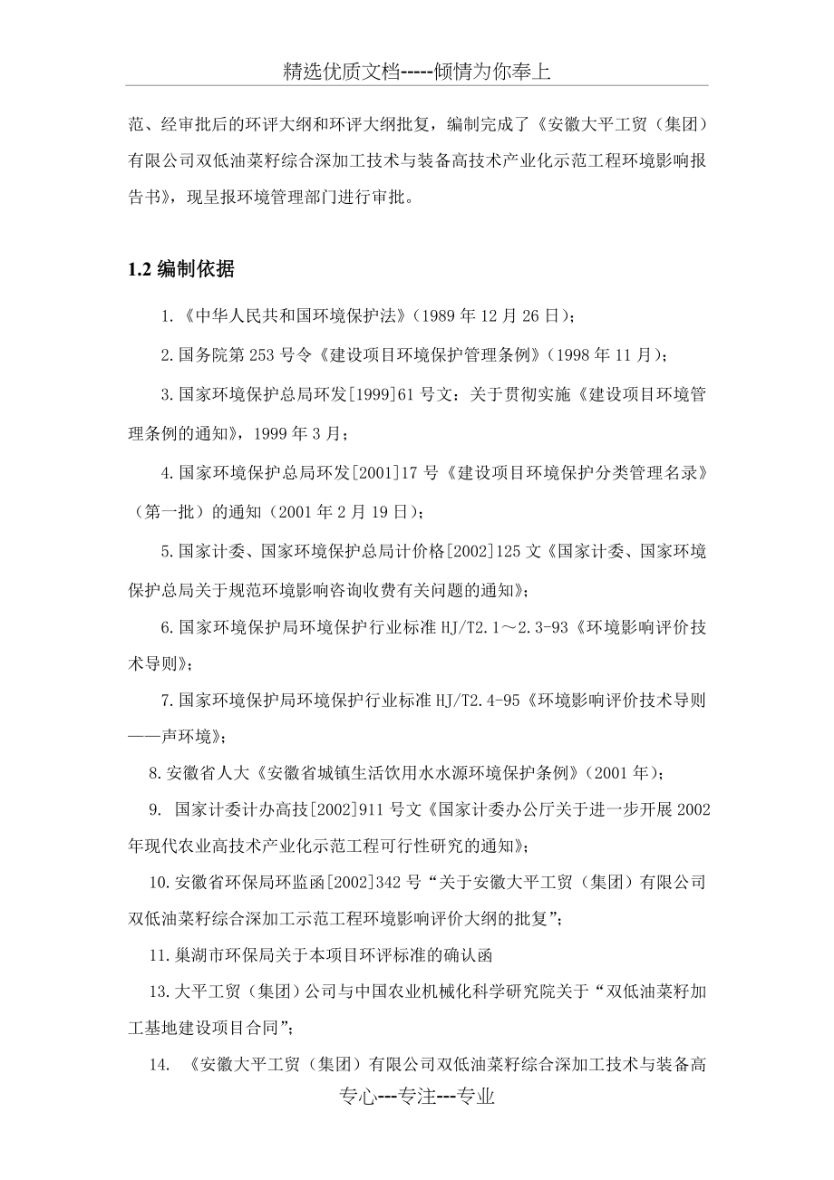 某地双低油菜籽综合深加工技术与装备高技术产业化示范工程报告书报批板(共109页)_第2页