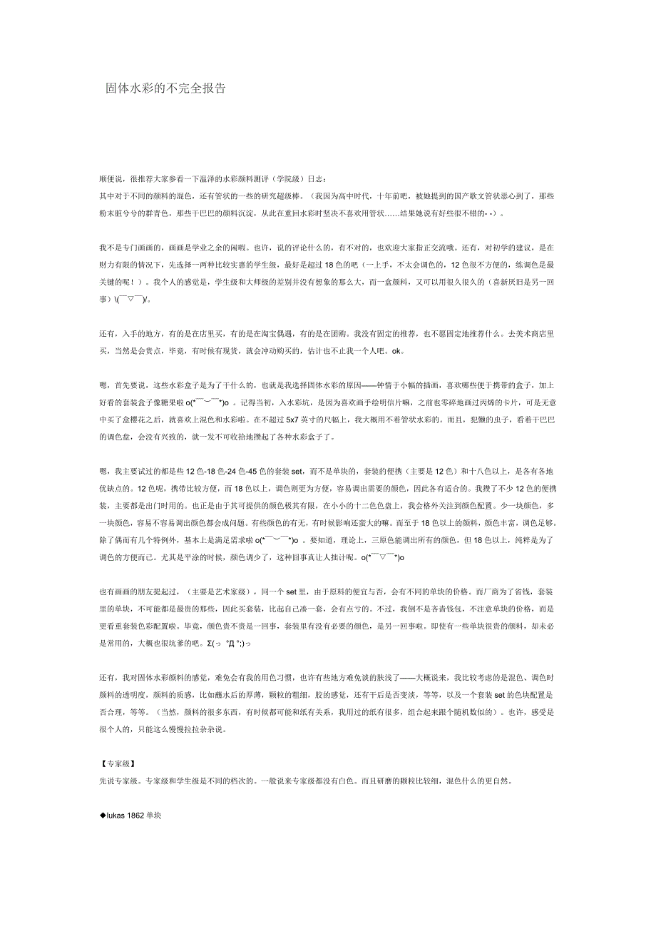 固体水彩的不完全报告_第1页