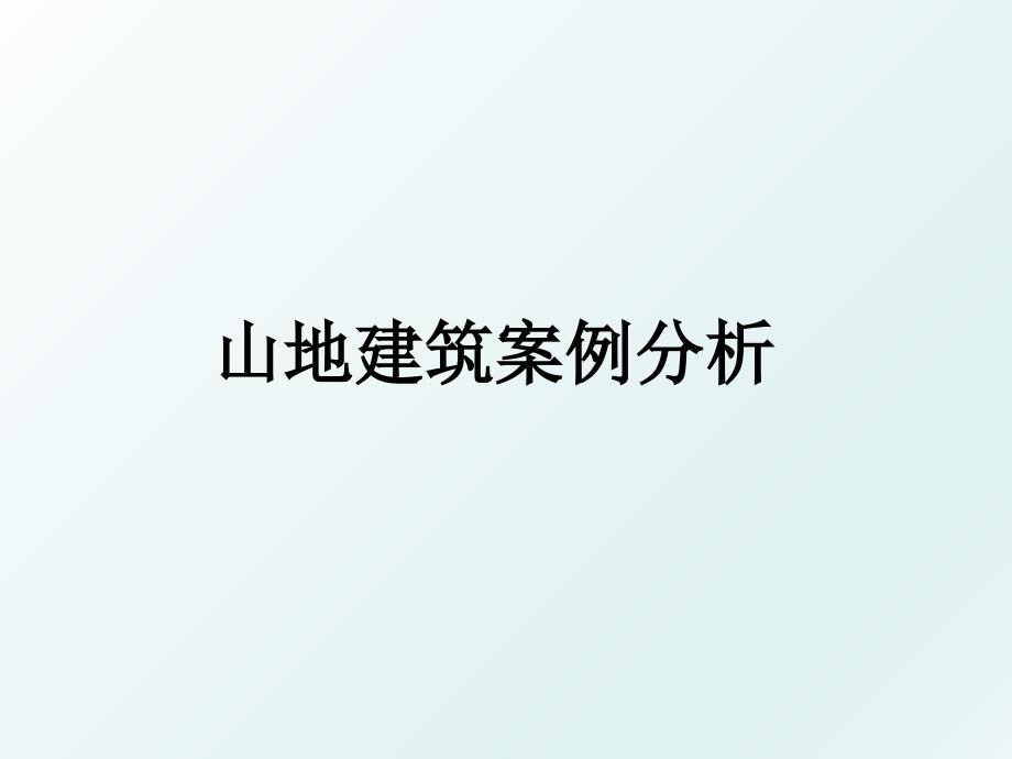 山地建筑案例分析_第1页