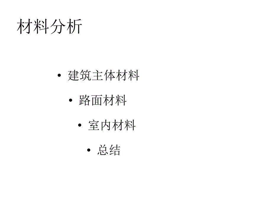 山地建筑案例分析_第4页