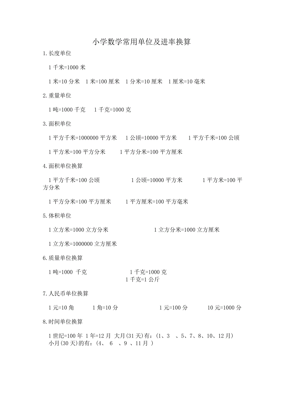 小学数学常用单位及进率换算_第1页