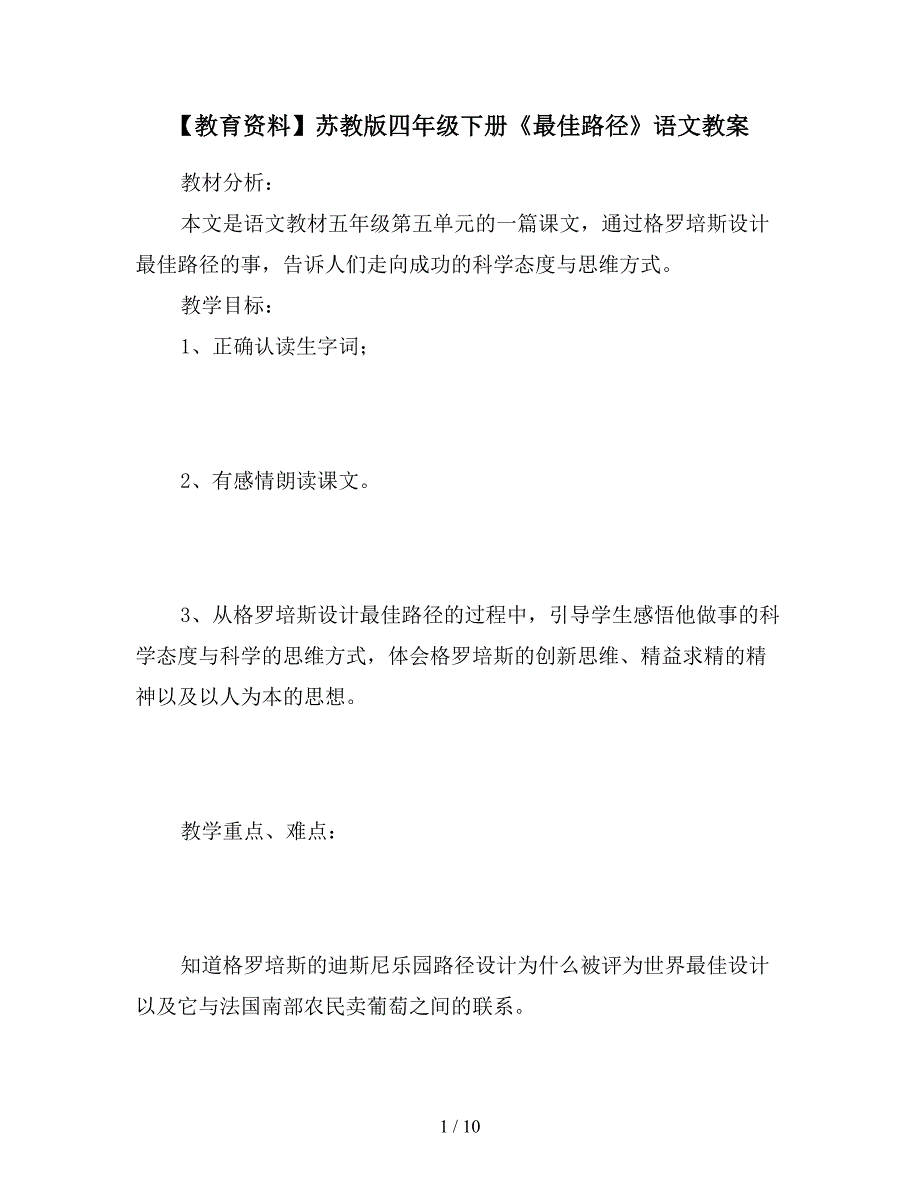 【教育资料】苏教版四年级下册《最佳路径》语文教案.doc_第1页