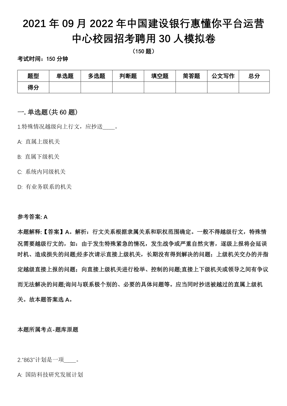 2021年09月2022年中国建设银行惠懂你平台运营中心校园招考聘用30人模拟卷（含答案带详解）_第1页