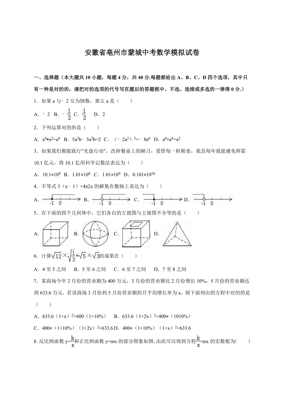 安徽省亳州市蒙城中考数学模拟试卷(含答案解析)_第1页