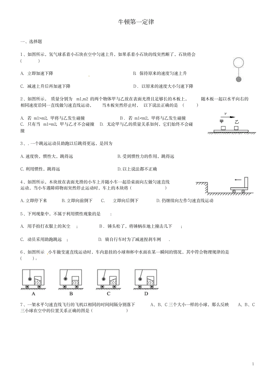 八年级物理下册第八章第一节牛顿第一定律练习(新版)新人教版_中学教育-中学学案_第1页