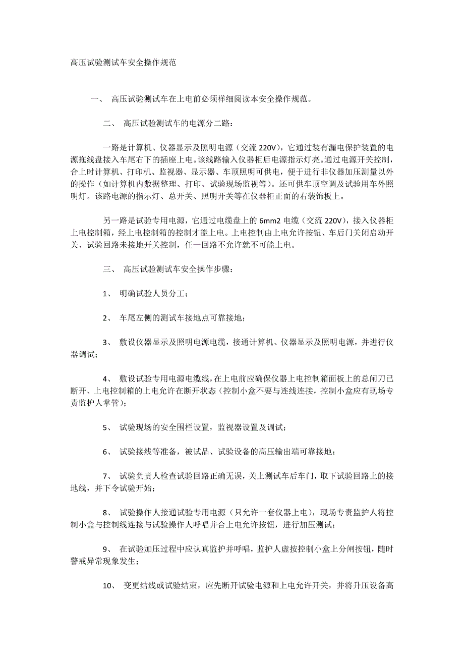 高压试验测试车安全操作规范_第1页