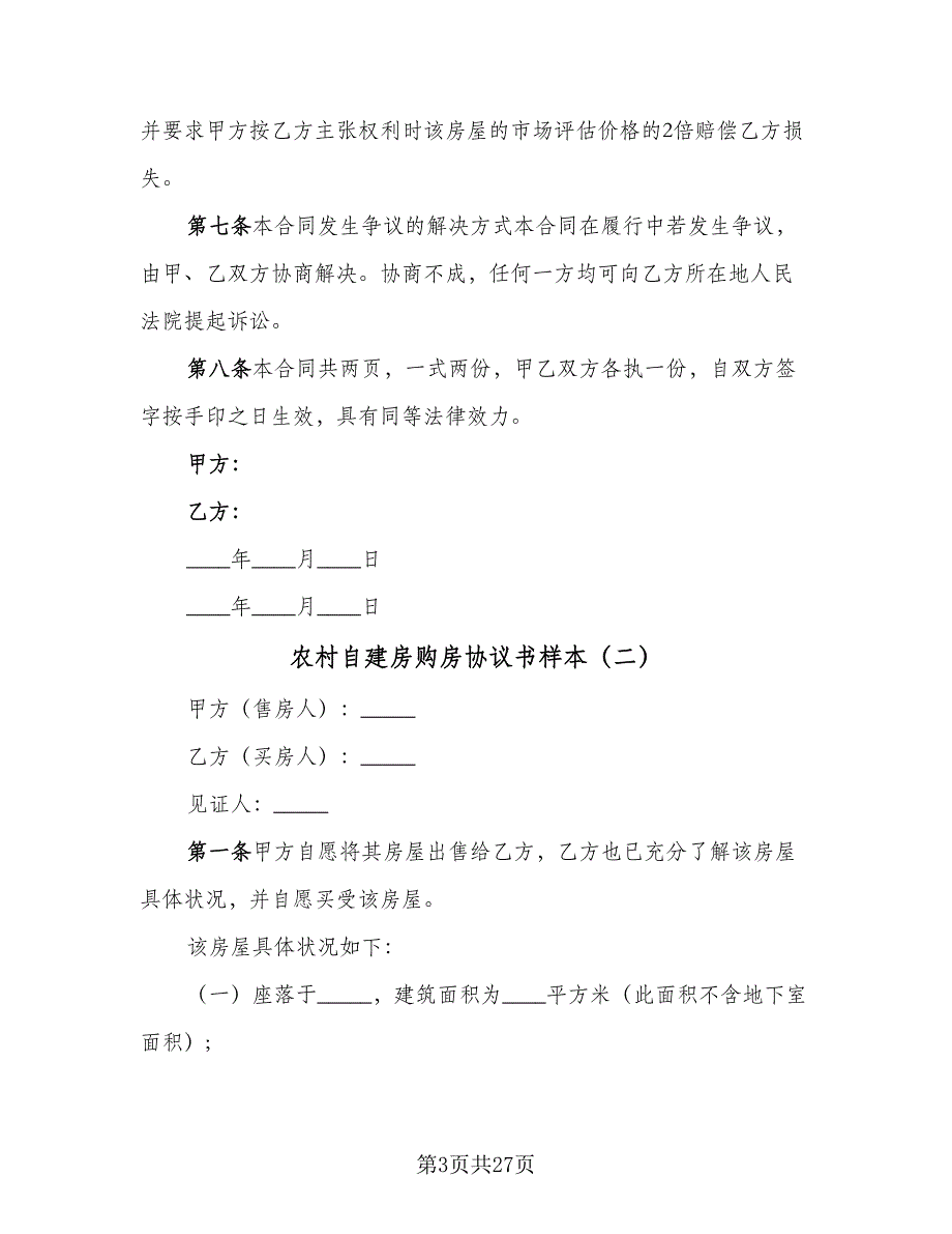 农村自建房购房协议书样本（九篇）_第3页