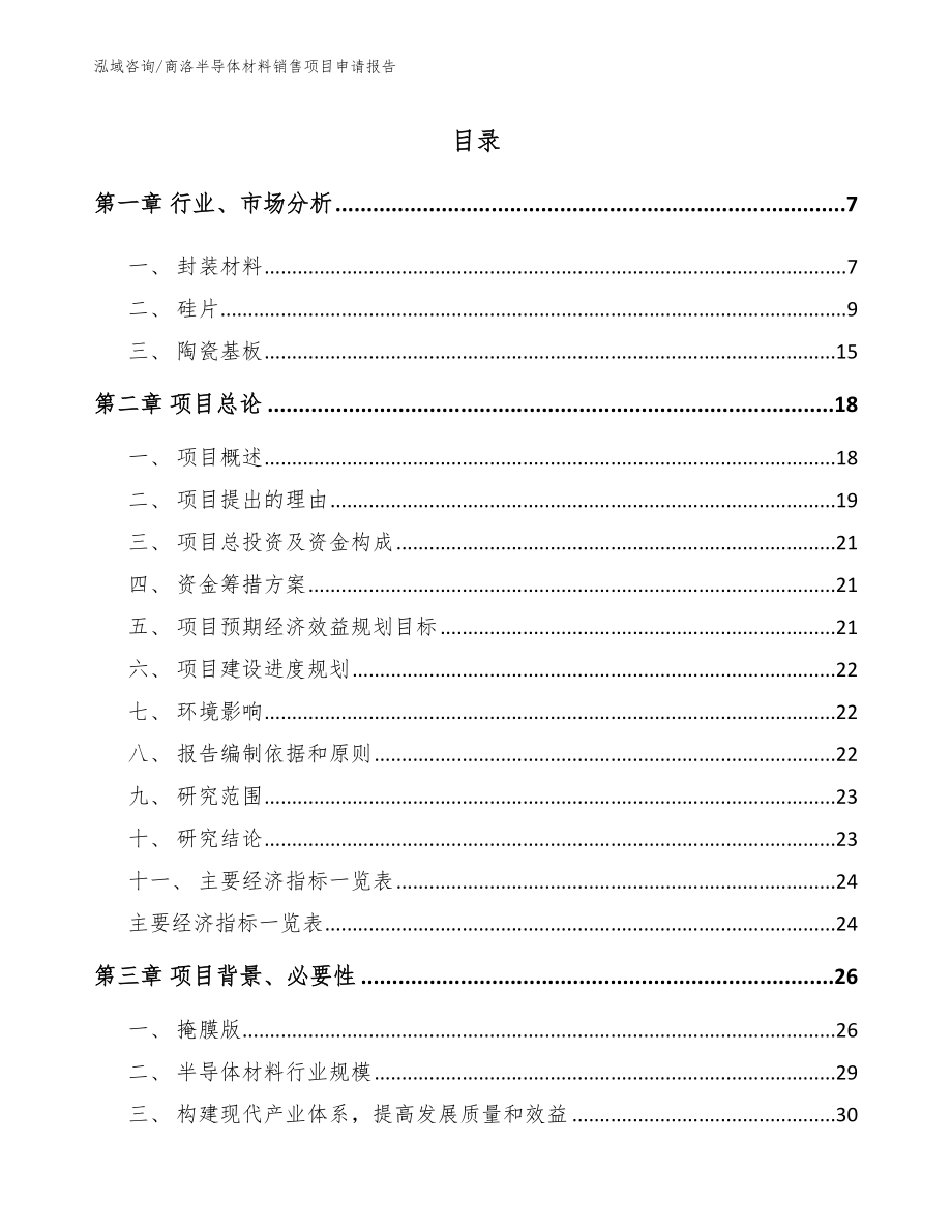 商洛半导体材料销售项目申请报告_第1页