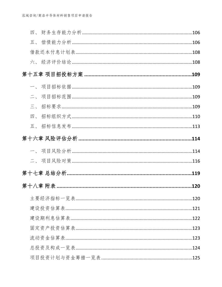 商洛半导体材料销售项目申请报告_第5页