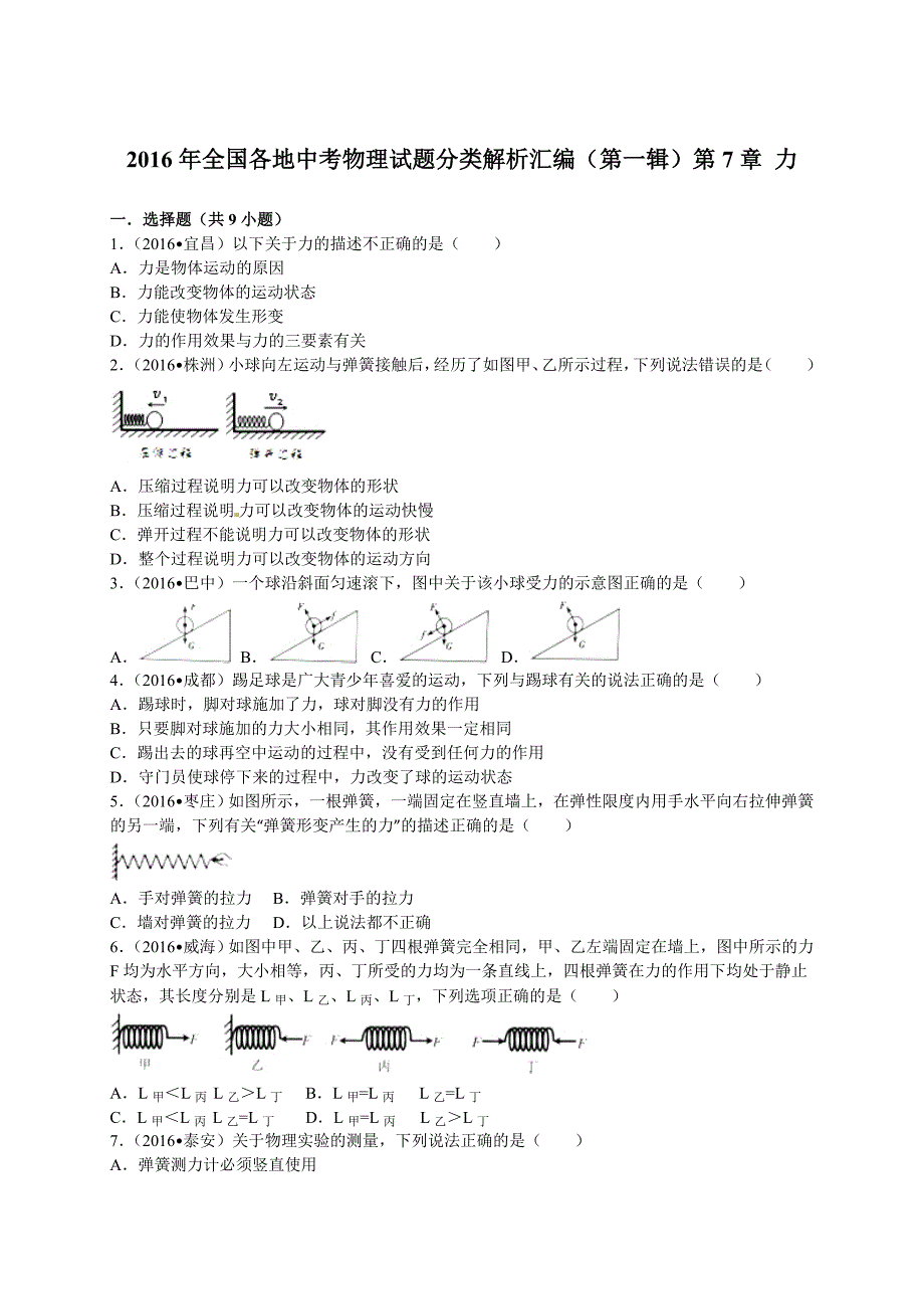 2016年全国各地中考物理试题分类解析汇编(第1辑)第7章力_第1页