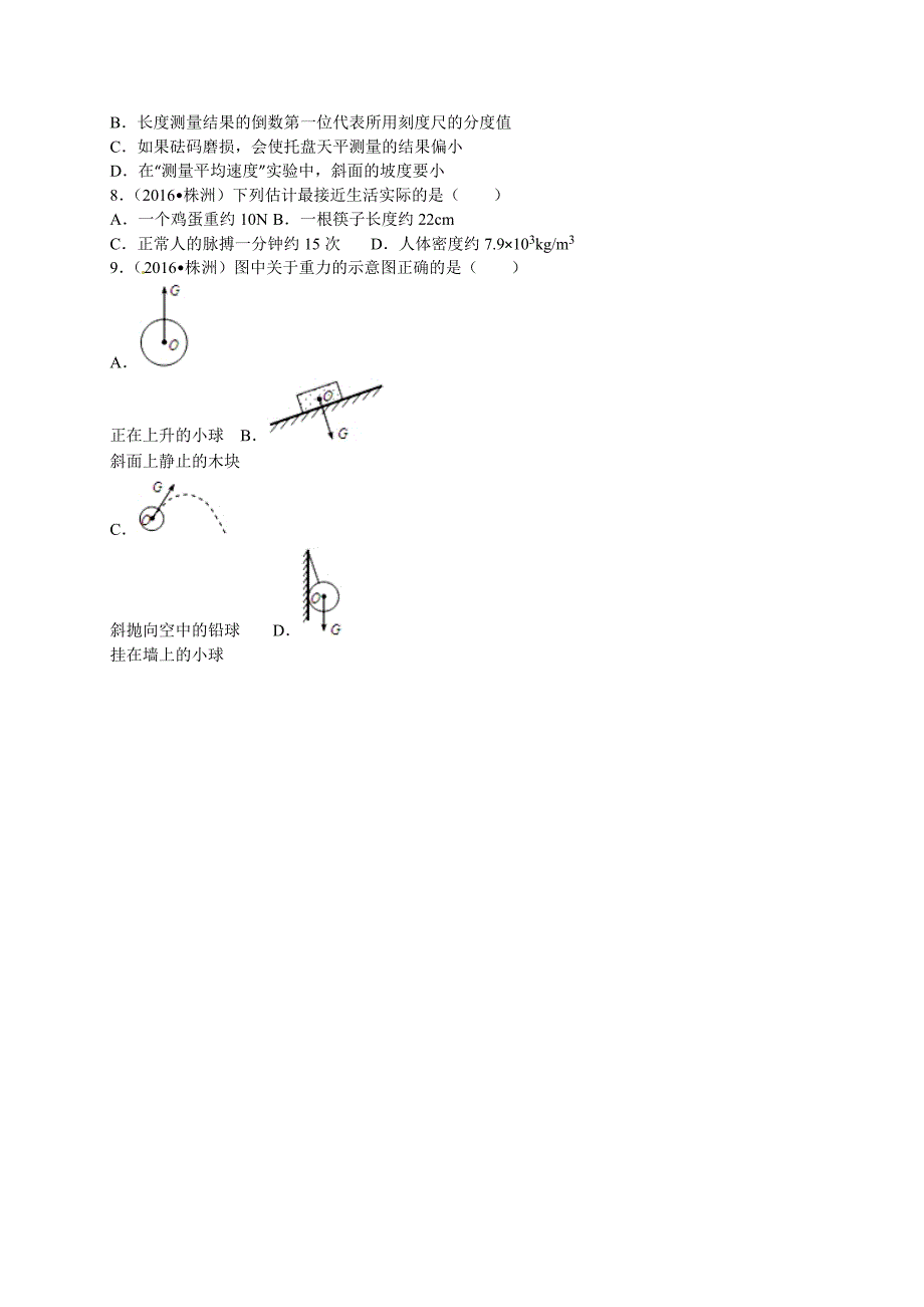 2016年全国各地中考物理试题分类解析汇编(第1辑)第7章力_第2页