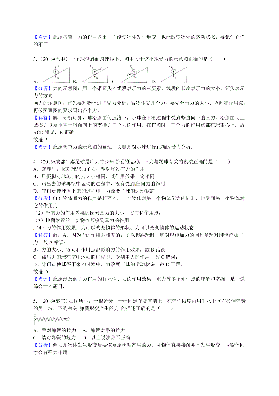 2016年全国各地中考物理试题分类解析汇编(第1辑)第7章力_第4页