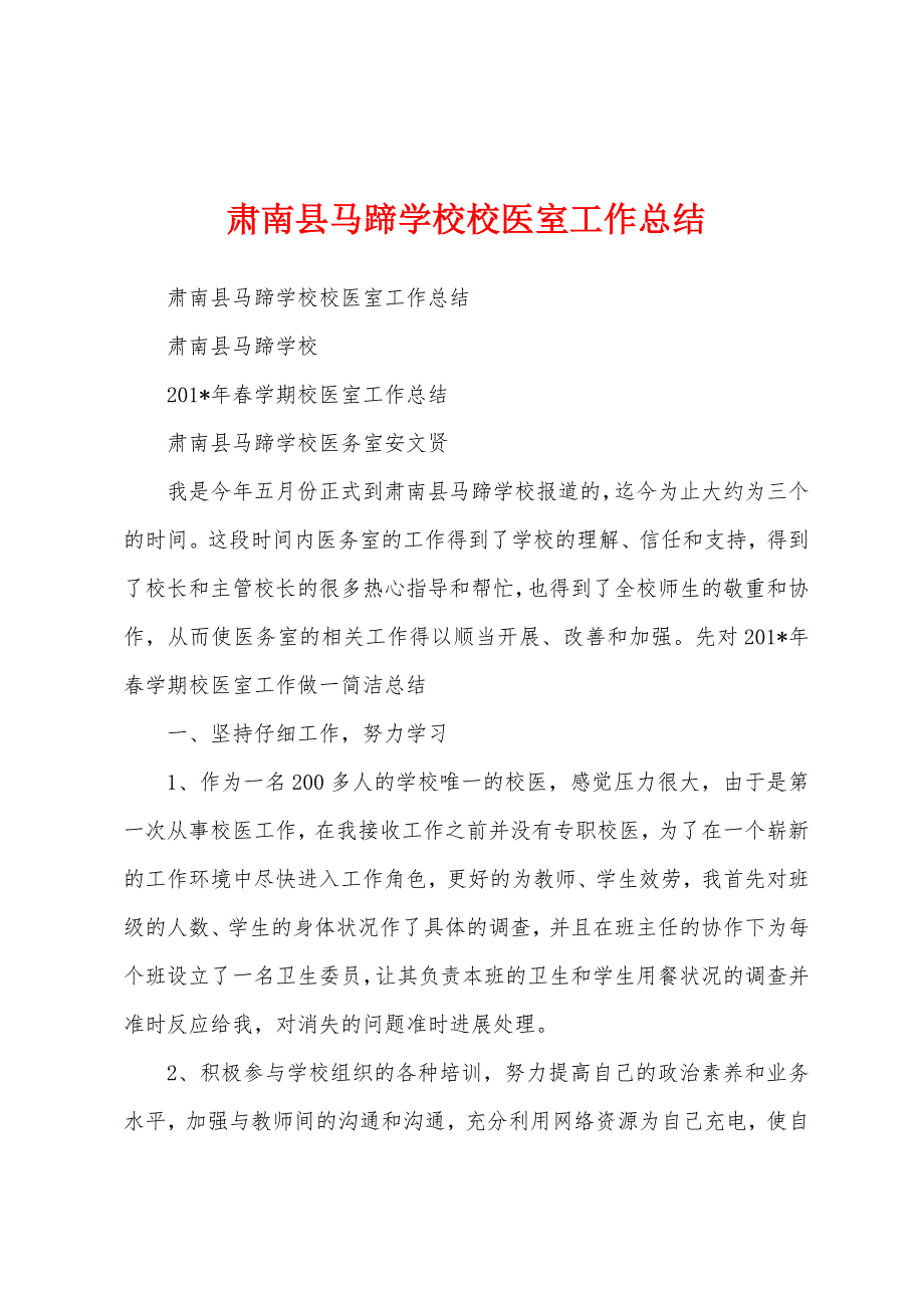 肃南县马蹄学校校医室工作总结.docx_第1页