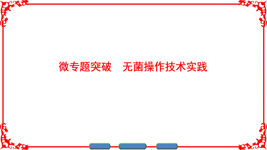 高中生物 第1章 微专题突破课件 苏教版选修1_第1页