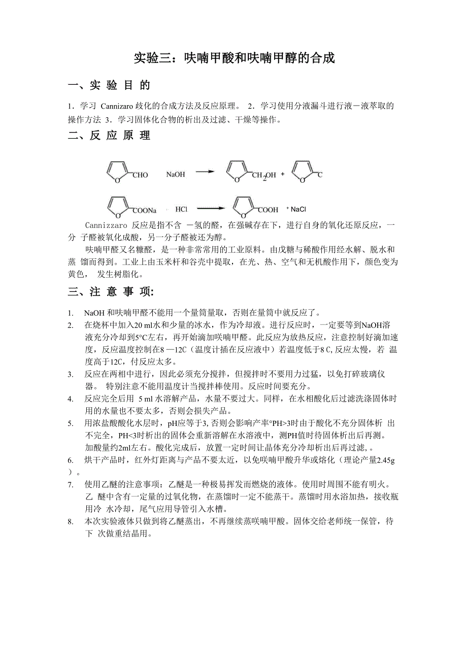 实验三：呋喃甲酸和呋喃甲醇的合成_第1页