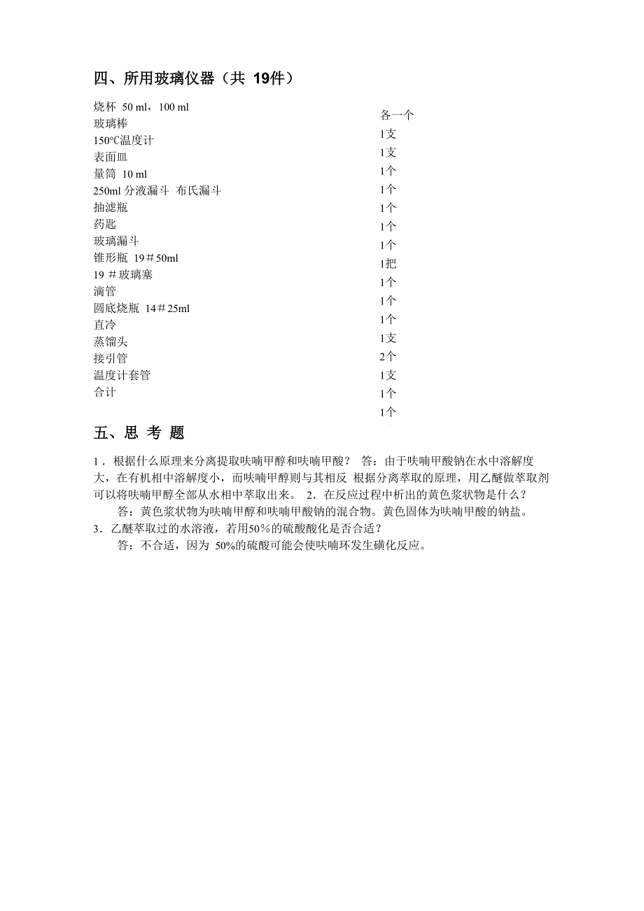 实验三：呋喃甲酸和呋喃甲醇的合成_第2页