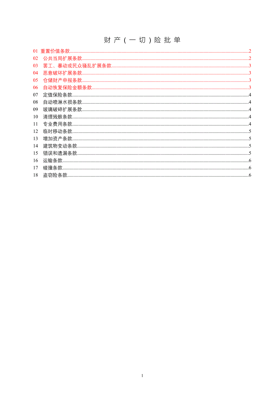 财产险附加条款.doc_第1页