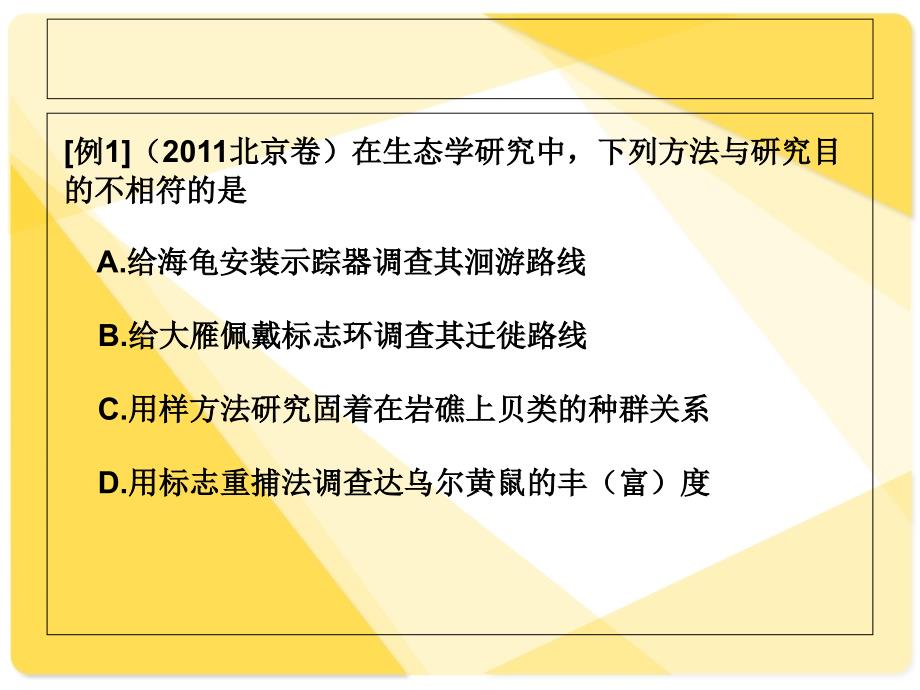 人教版教学课件生态学中几道易错试题的分析_第2页