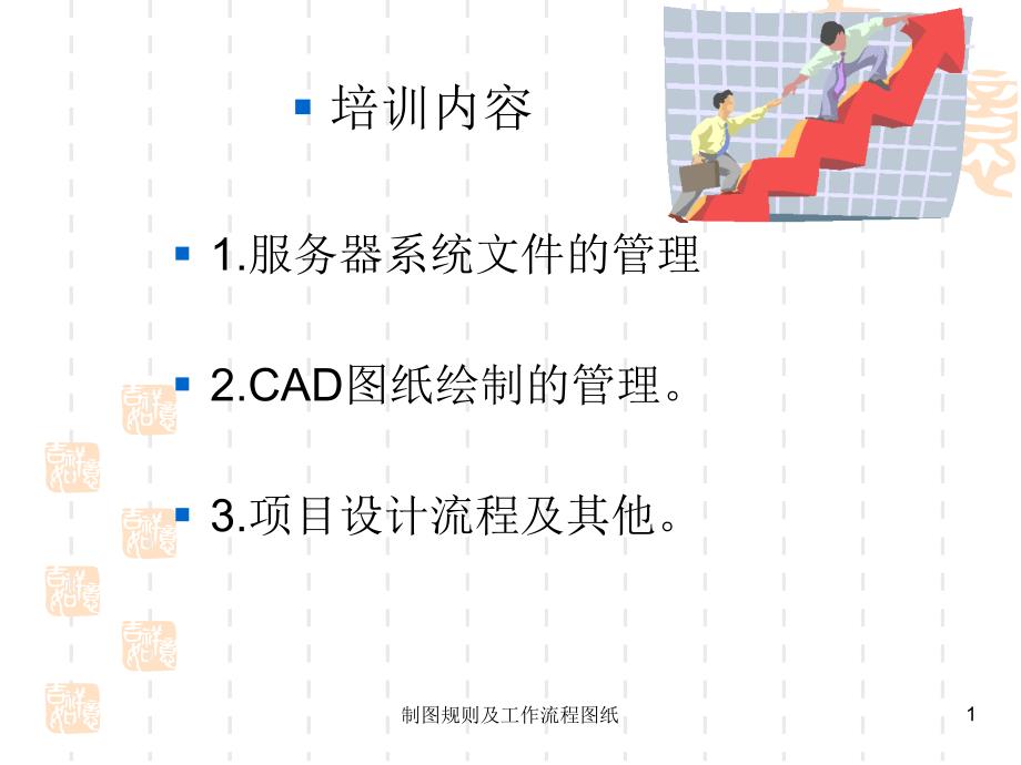 制图规则及工作流程图纸课件_第1页