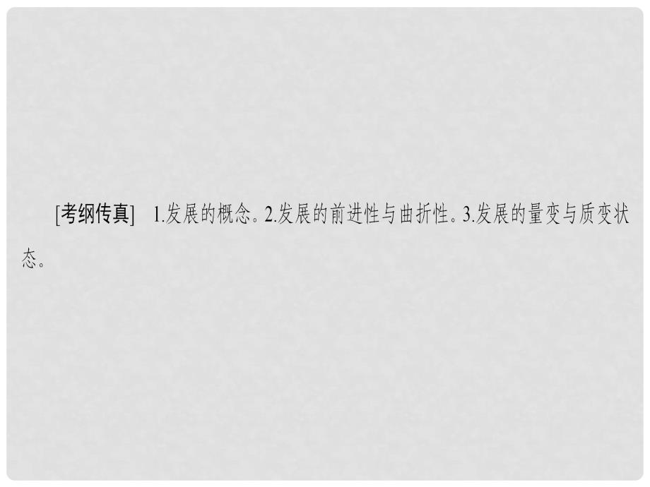 高考政治一轮复习 第15单元 思想方法与创新意识 课时2 唯物辩证法的发展观课件 新人教版必修4_第2页