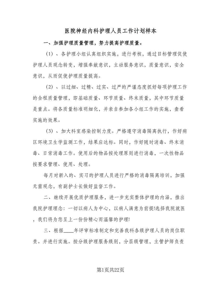 医院神经内科护理人员工作计划样本（四篇）.doc_第1页