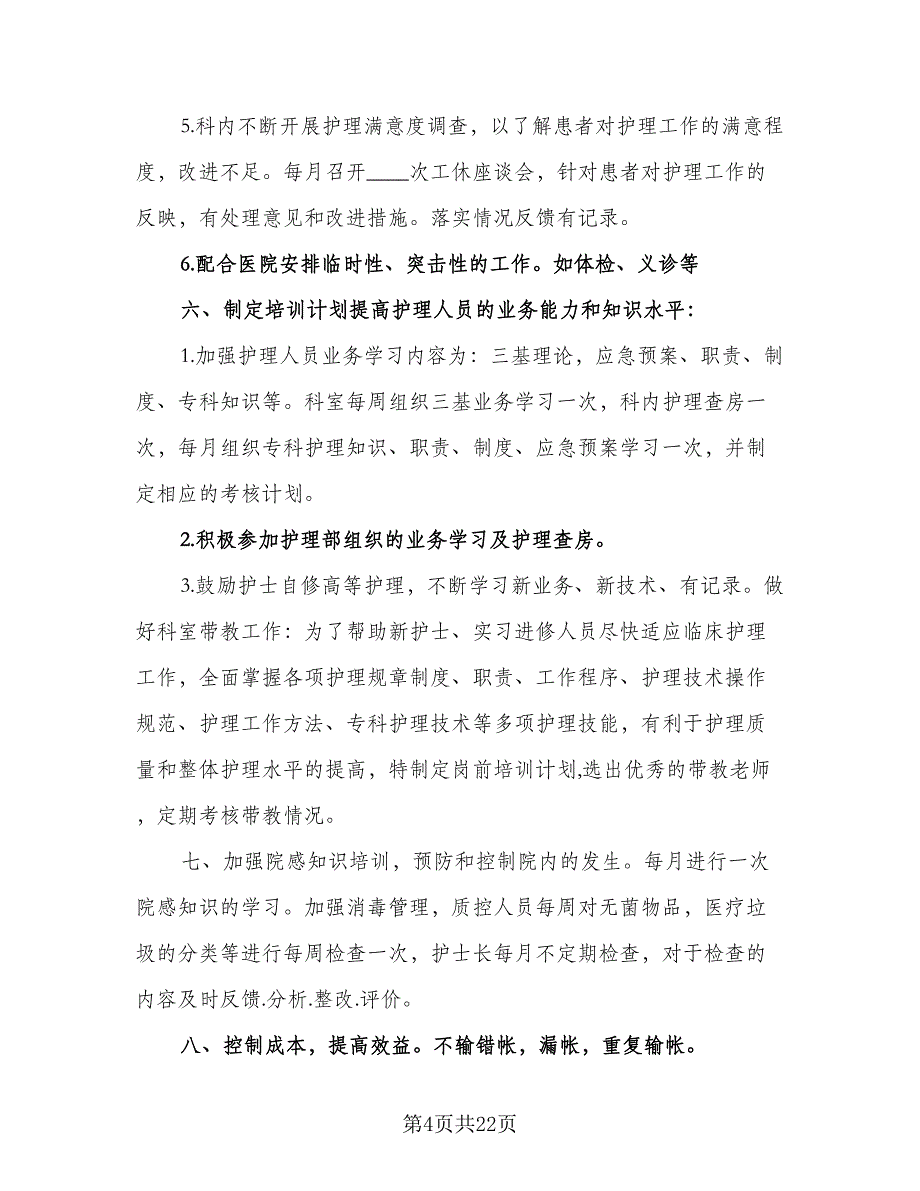 医院神经内科护理人员工作计划样本（四篇）.doc_第4页