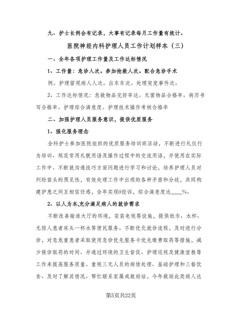 医院神经内科护理人员工作计划样本（四篇）.doc_第5页