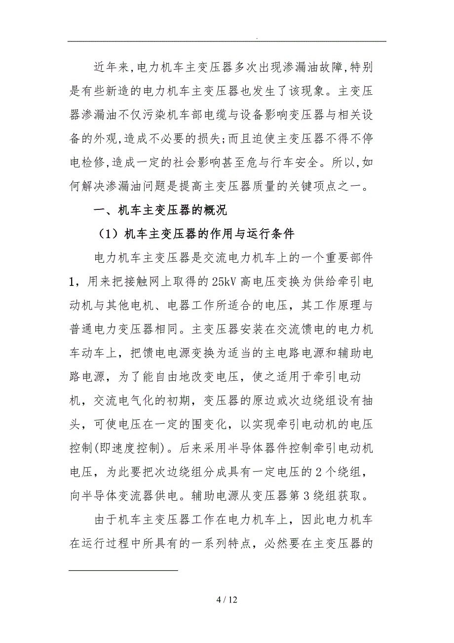 关于电力机车主变压器故障处理的探讨_第4页