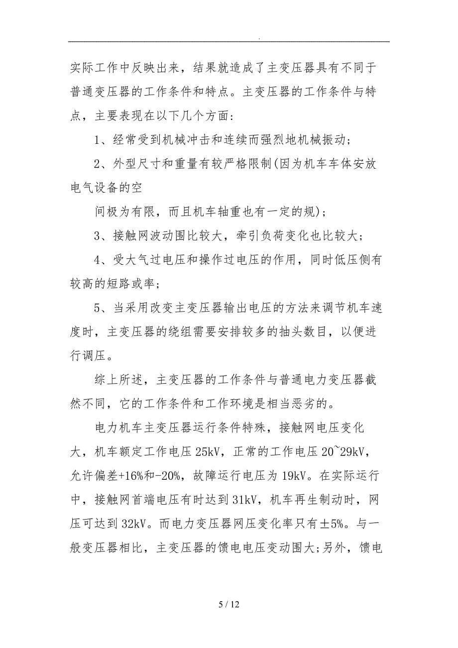 关于电力机车主变压器故障处理的探讨_第5页