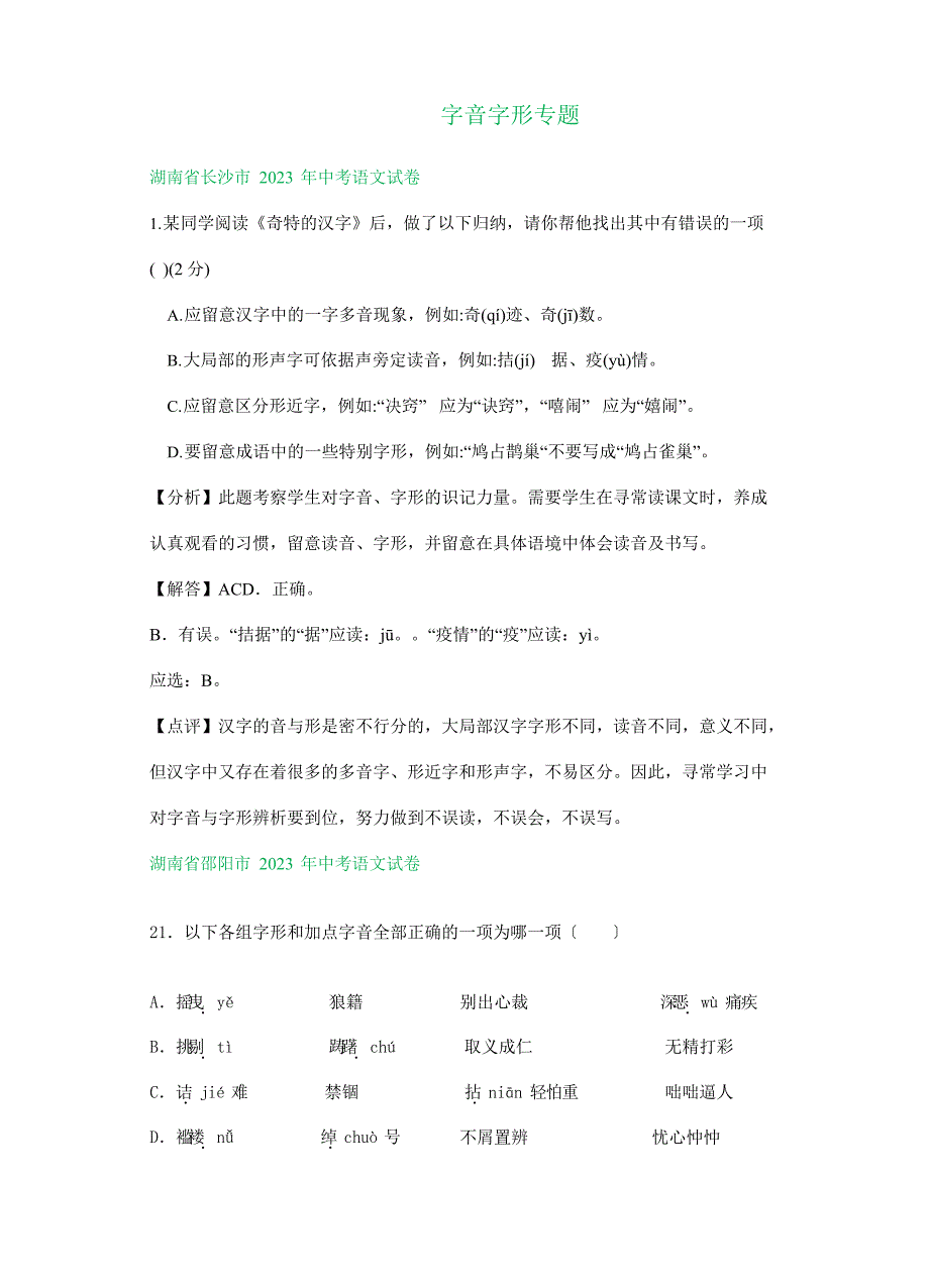 2023年全国各地中考语文试题分类汇编：字音字形(含解析)_第1页