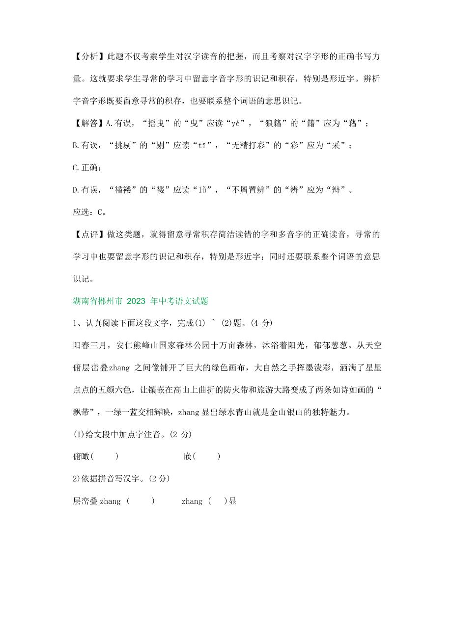 2023年全国各地中考语文试题分类汇编：字音字形(含解析)_第2页