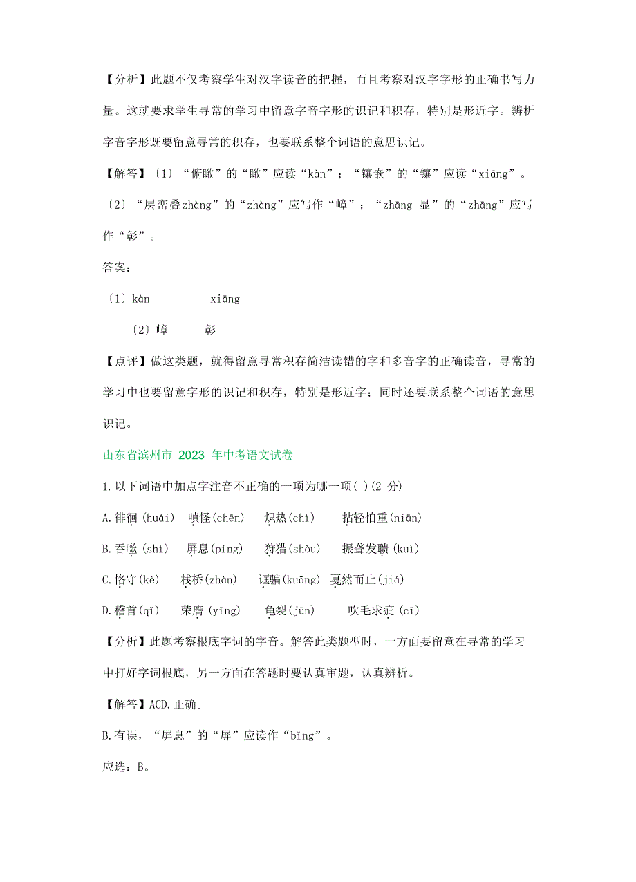 2023年全国各地中考语文试题分类汇编：字音字形(含解析)_第3页