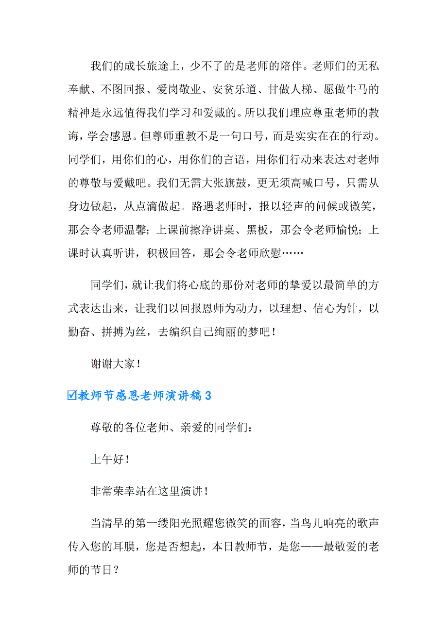 【精选】教师节感恩老师演讲稿_第4页