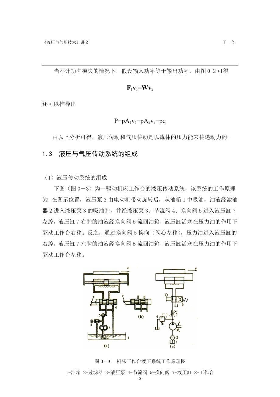 《液压与气压技术》讲义(完整版)_第5页