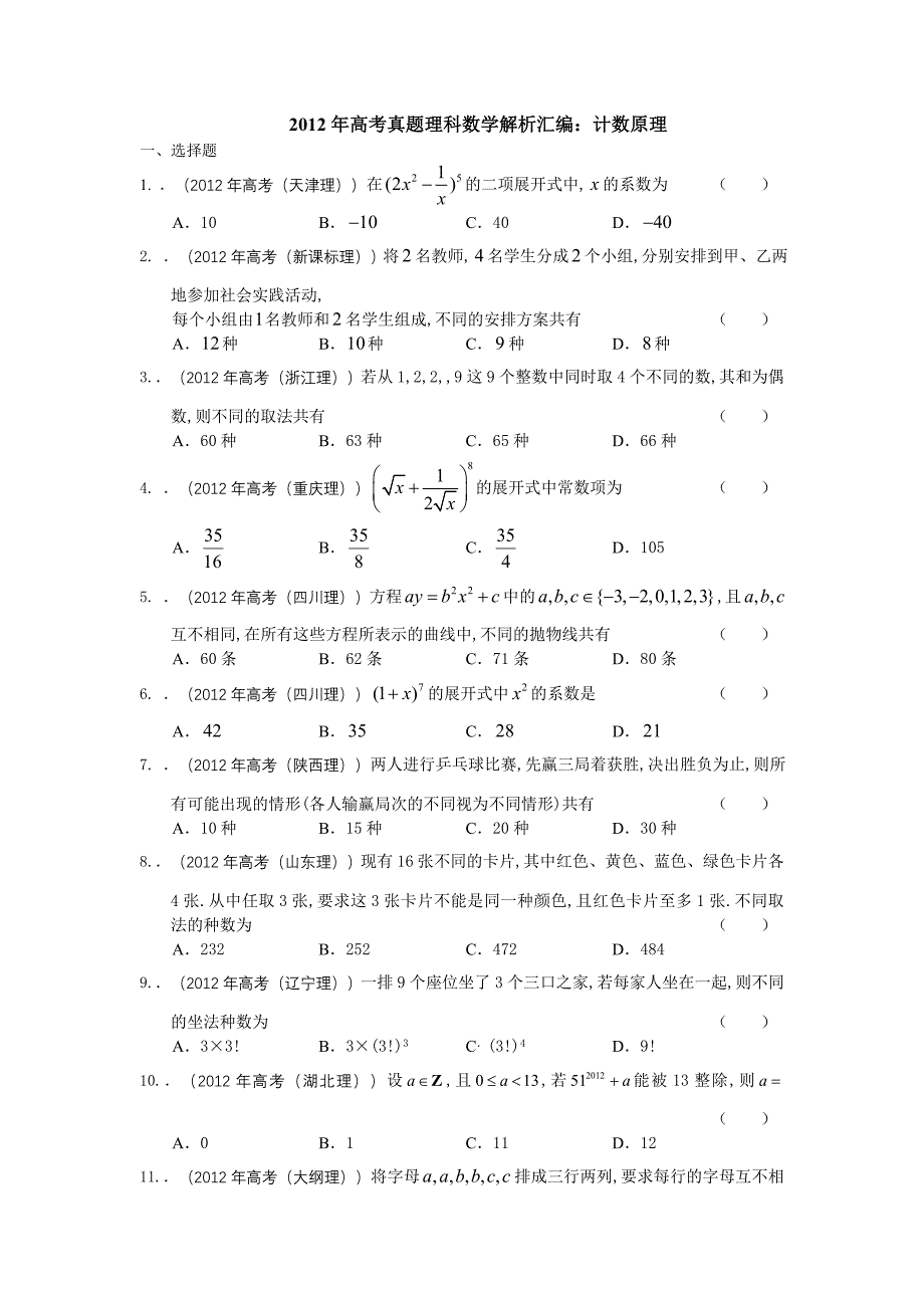 2012年高考数学试题分类汇编--计数原理_第1页
