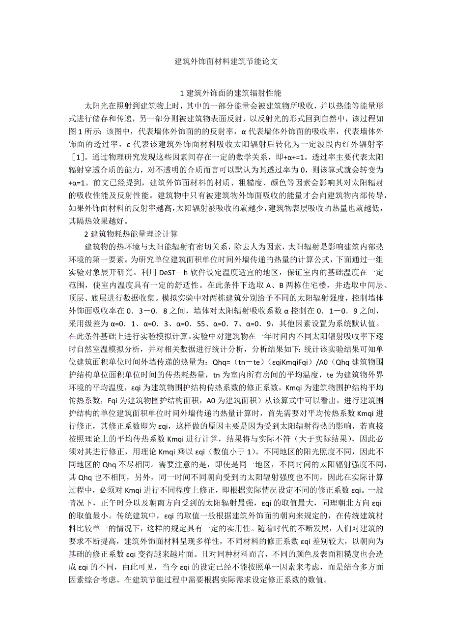 建筑外饰面材料建筑节能论文_第1页