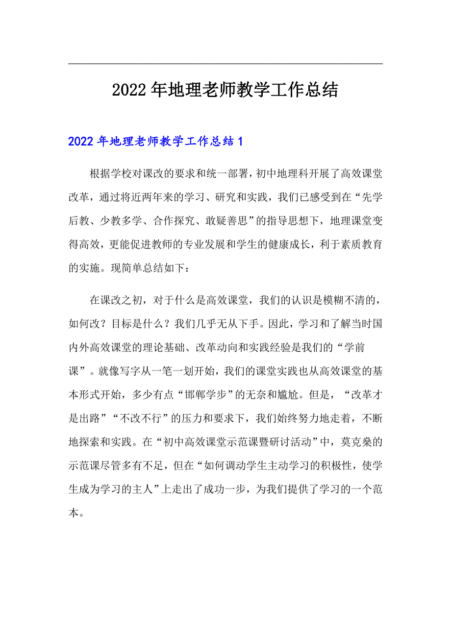 2022年地理老师教学工作总结_第1页