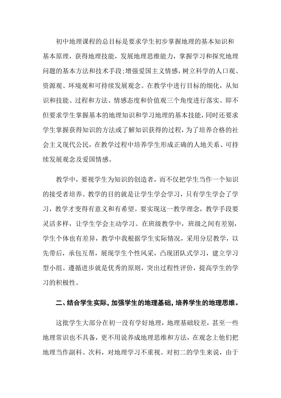 2022年地理老师教学工作总结_第3页