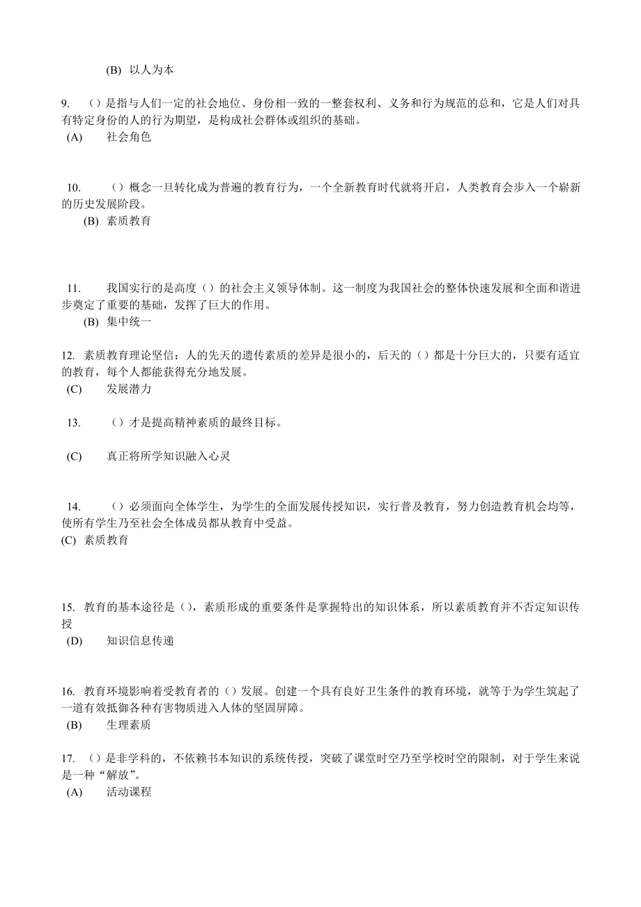 素质教育概论考试多套试题b.doc_第4页