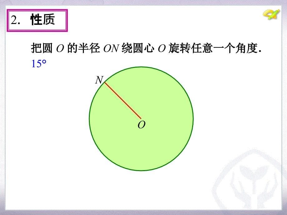 241圆的有关性质（第3课时）_第5页