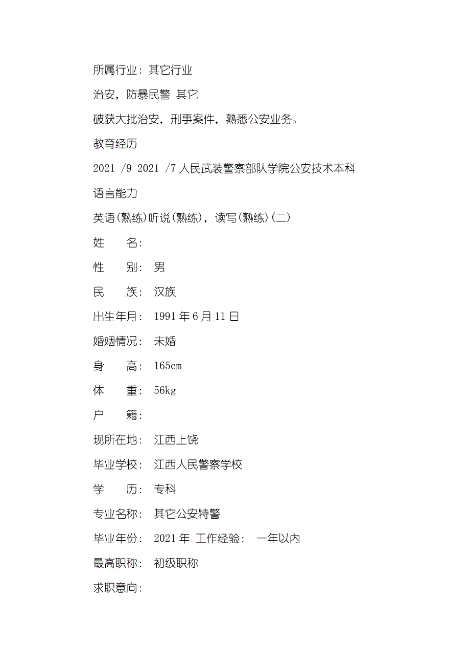 协勤个人简历范文_第3页