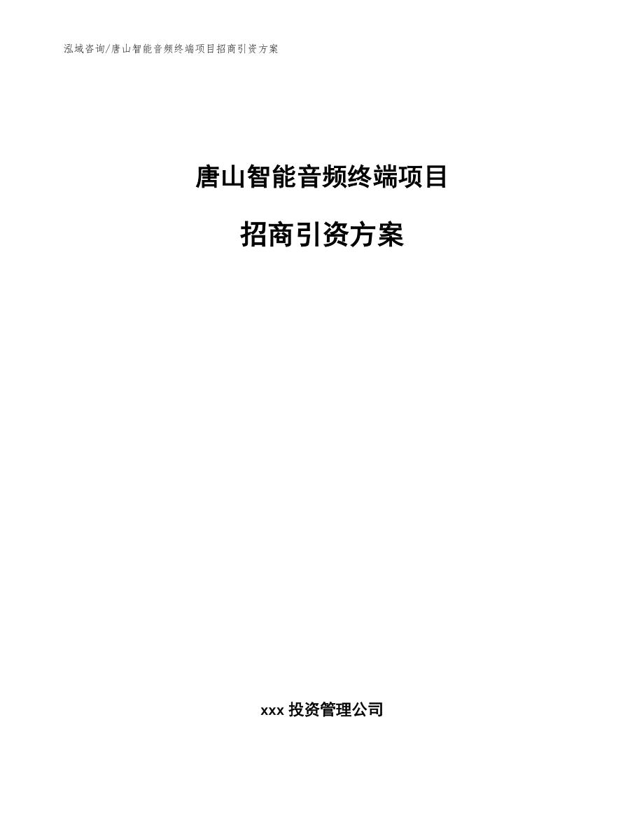 唐山智能音频终端项目招商引资方案【模板范文】_第1页