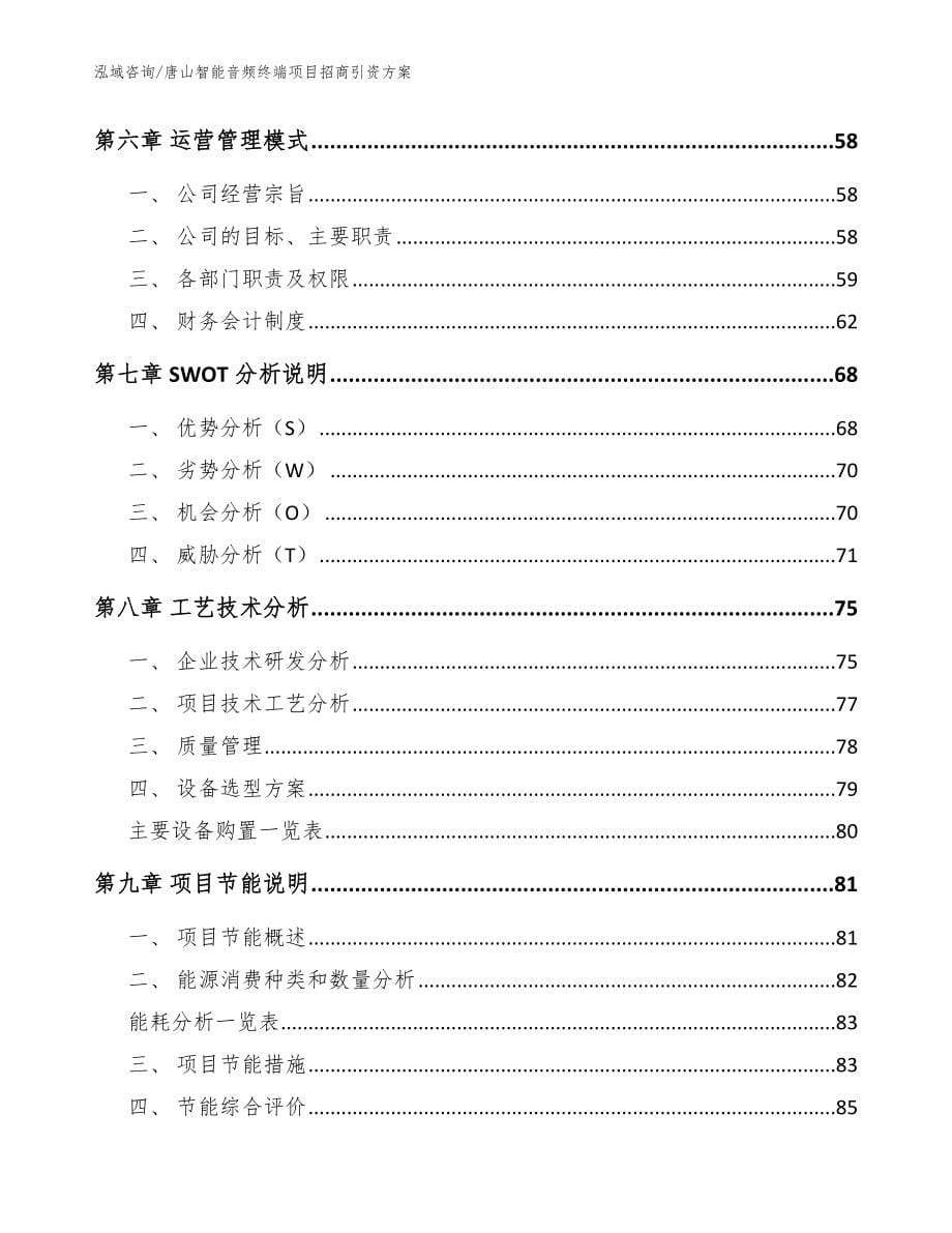 唐山智能音频终端项目招商引资方案【模板范文】_第5页