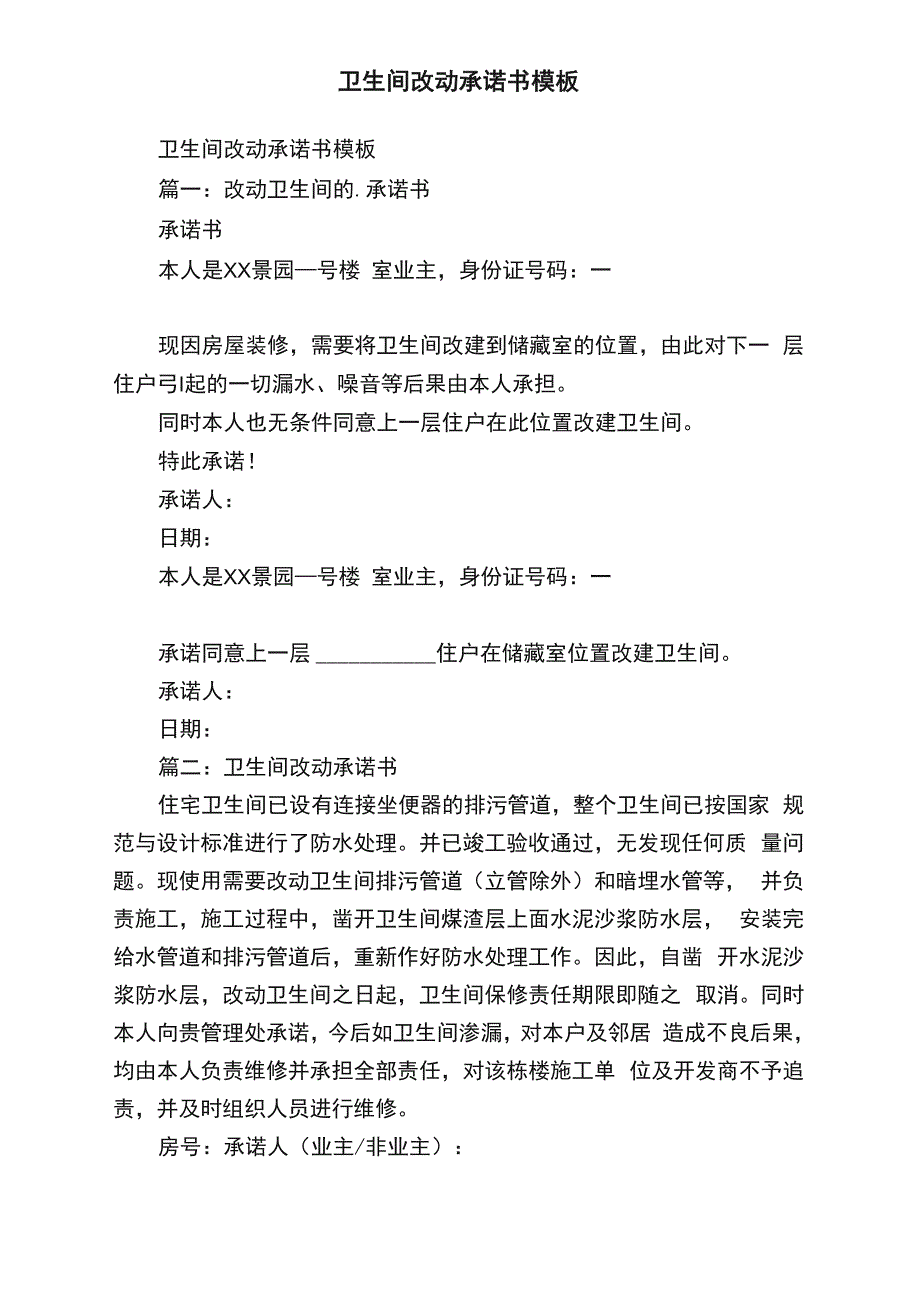 卫生间改动承诺书模板_第1页