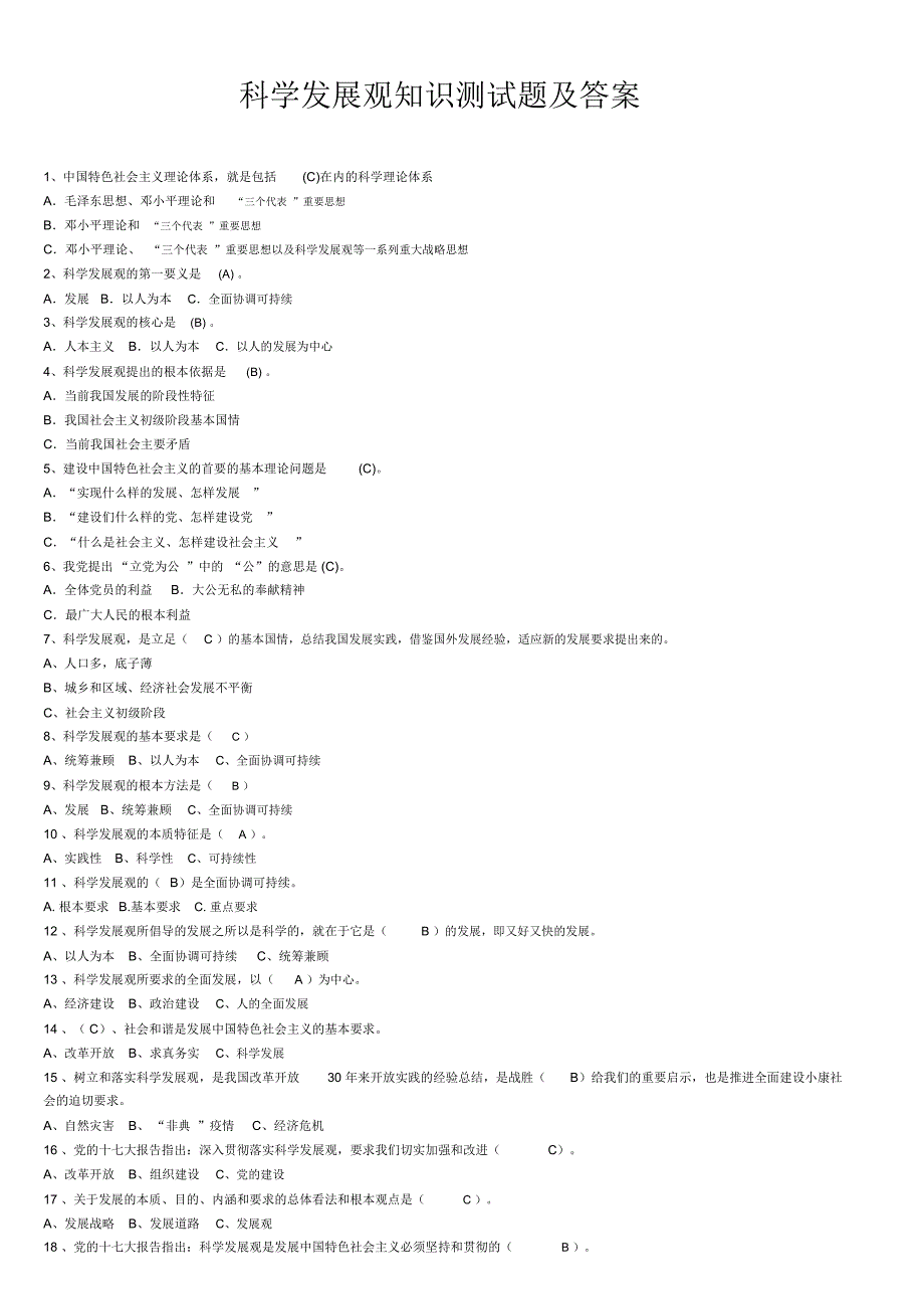 科学发展观知识测试题及答案_第1页