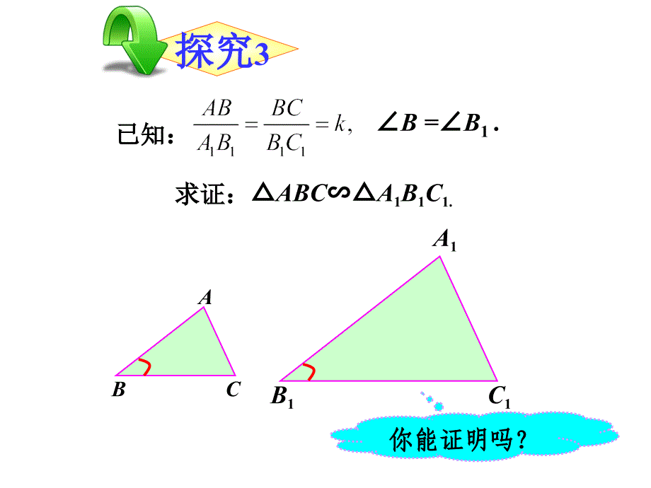 3413相似三角形的判定_第3页