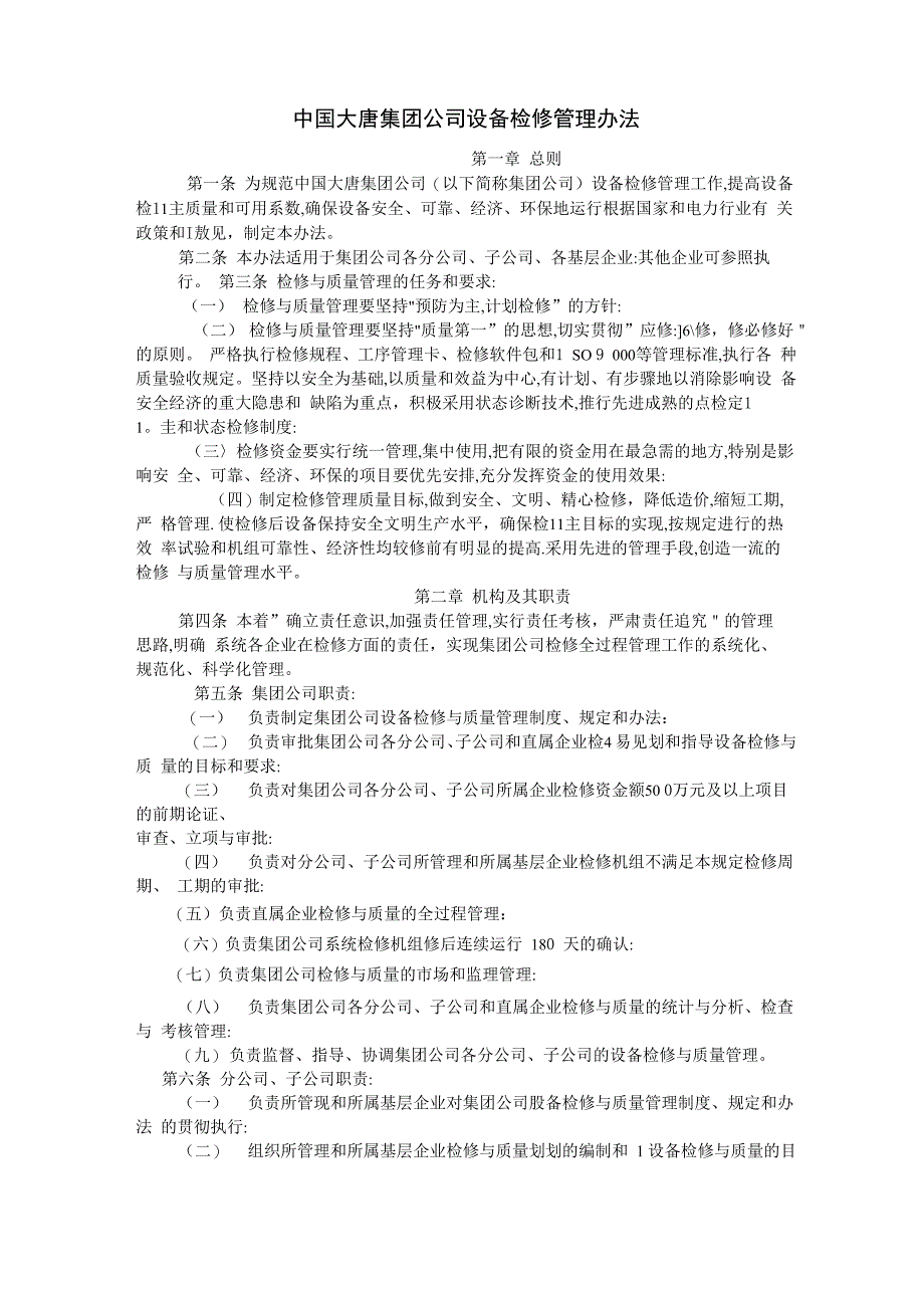 大唐公司设备检修管理办法_第1页