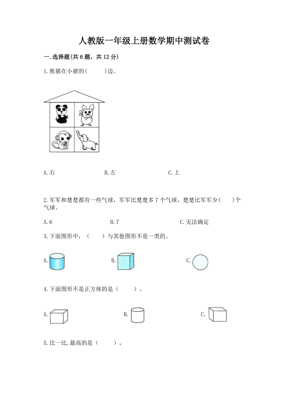 人教版一年级上册数学期中测试卷含答案【培优b卷】.docx_第1页